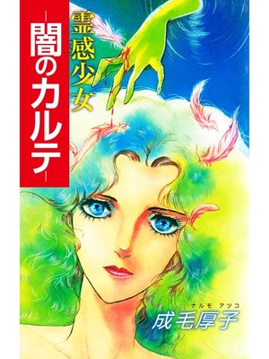 cover image of 霊感少女-闇のカルテ